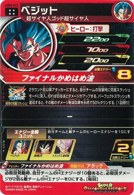 スーパードラゴンボールヒーローズ UGM9-072 ベジット Amazon | スーパードラゴンボールヒーローズ UGM9-072 ベジット UR